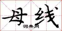 周炳元母线楷书怎么写