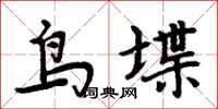 周炳元鸟堞楷书怎么写