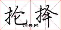 荆霄鹏抡择行书怎么写