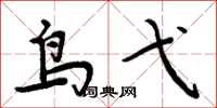 周炳元鸟弋楷书怎么写