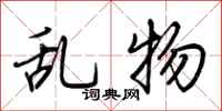 荆霄鹏乱物行书怎么写