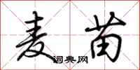 荆霄鹏麦苗行书怎么写