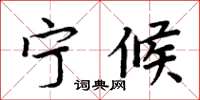 周炳元宁候楷书怎么写