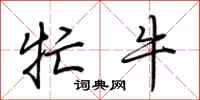 荆霄鹏牤牛行书怎么写