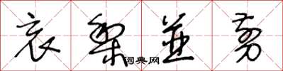王冬龄哀梨并剪草书怎么写