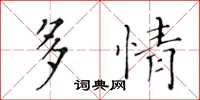黄华生多情楷书怎么写