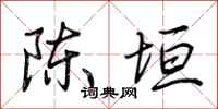 荆霄鹏陈垣行书怎么写