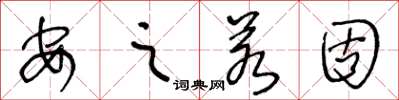 王冬龄安之若固草书怎么写