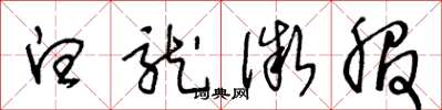 王冬龄白龙微服草书怎么写