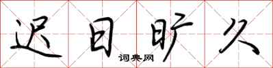 荆霄鹏迟日旷久行书怎么写