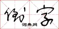 王冬龄倒字草书怎么写