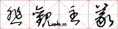 王冬龄悲观主义草书怎么写
