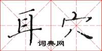 黄华生耳穴楷书怎么写