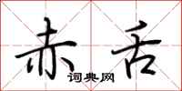 荆霄鹏赤舌行书怎么写