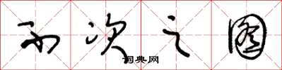 王冬龄不次之图草书怎么写