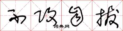 王冬龄不攻自拔草书怎么写