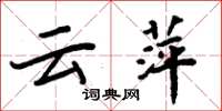 周炳元云萍楷书怎么写