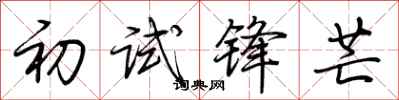 荆霄鹏初试锋芒行书怎么写
