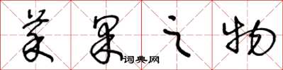 王冬龄菜果之物草书怎么写