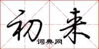 荆霄鹏初来行书怎么写