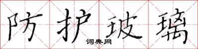 黄华生防护玻璃楷书怎么写