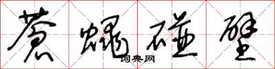 王冬龄苍蝇碰壁草书怎么写