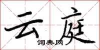 周炳元云庭楷书怎么写