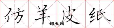 黄华生仿羊皮纸楷书怎么写