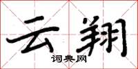 周炳元云翔楷书怎么写