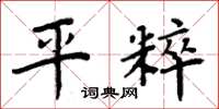 周炳元平粹楷书怎么写