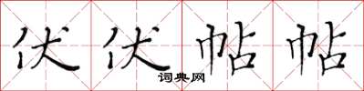 黄华生伏伏帖帖楷书怎么写