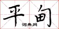 周炳元平甸楷书怎么写