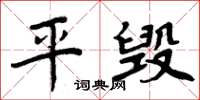 周炳元平毁楷书怎么写