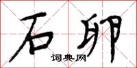 周炳元石卵楷书怎么写