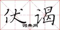 黄华生伏谒楷书怎么写
