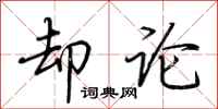 荆霄鹏却论行书怎么写