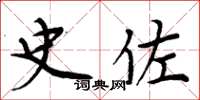 周炳元史佐楷书怎么写