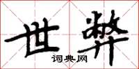 周炳元世弊楷书怎么写