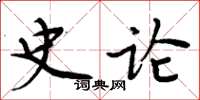 周炳元史论楷书怎么写