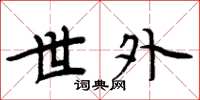 周炳元世外楷书怎么写