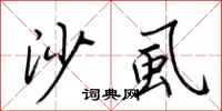 荆霄鹏沙虱行书怎么写