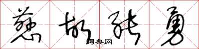 王冬龄慈故能勇草书怎么写