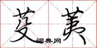 荆霄鹏芟荑行书怎么写