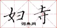 黄华生妇寺楷书怎么写