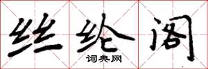 周炳元丝纶阁楷书怎么写