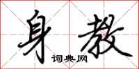荆霄鹏身教行书怎么写