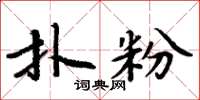 周炳元扑粉楷书怎么写