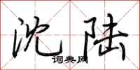 荆霄鹏沈陆行书怎么写