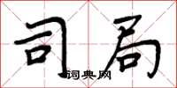周炳元司局楷书怎么写
