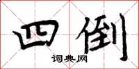 周炳元四倒楷书怎么写